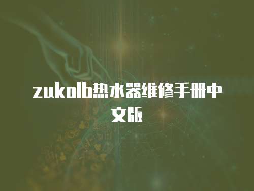 zukolb熱水器維修手冊中文版