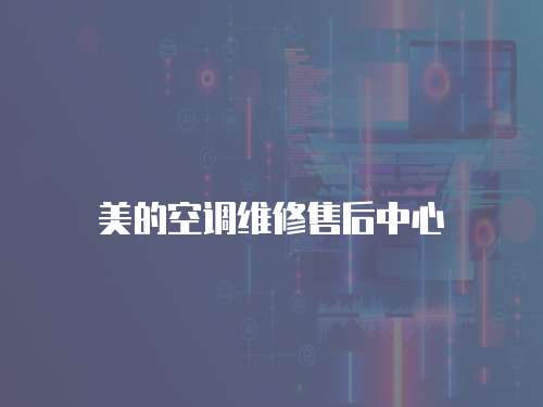 美的空調維修售后中心