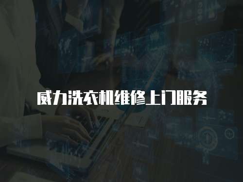 威力洗衣機維修上門服務