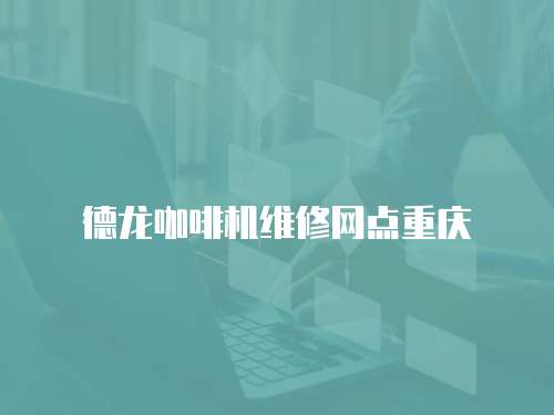 德龍咖啡機維修網(wǎng)點重慶