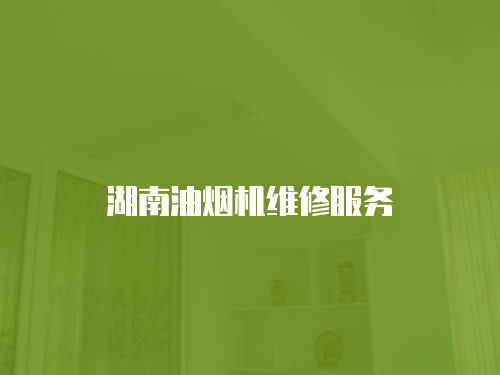 湖南油煙機維修服務