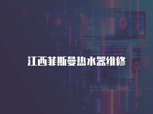 江西菲斯曼熱水器維修