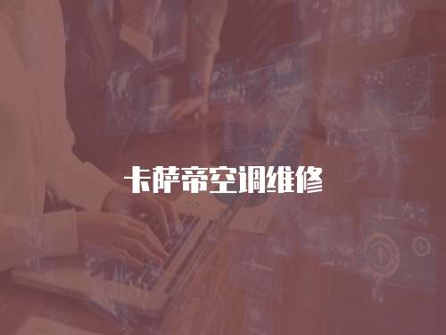 卡薩帝空調維修