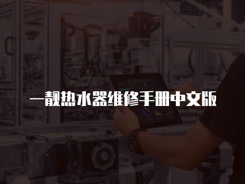 一靚熱水器維修手冊中文版