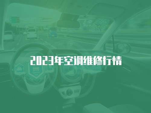 2023年空調維修行情