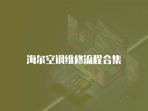 海爾空調維修流程合集