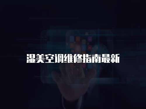 濕美空調維修指南最新