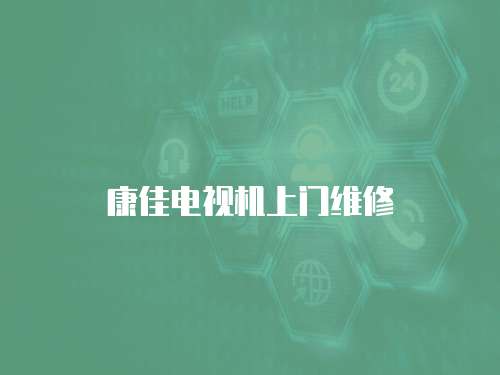康佳電視機上門維修