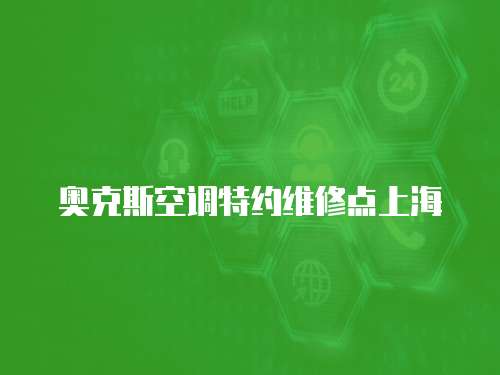 奧克斯空調特約維修點上海