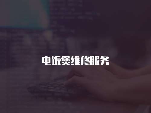 電飯煲維修服務(wù)