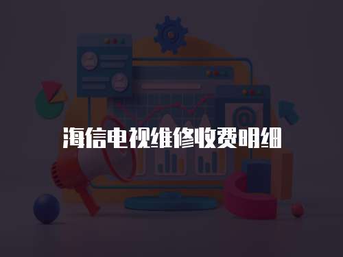 海信電視維修收費明細