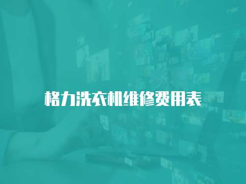 格力洗衣機維修費用表