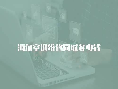 海爾空調維修同城多少錢