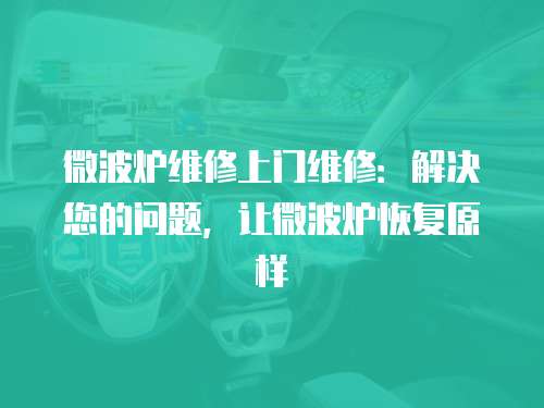 微波爐維修上門維修：解決您的問題，讓微波爐恢復原樣
