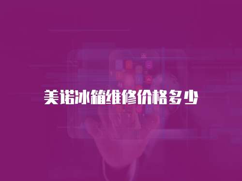 美諾冰箱維修價格多少