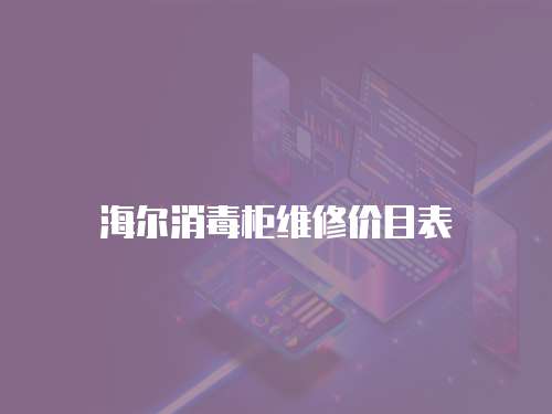海爾消毒柜維修價目表