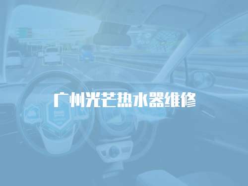 廣州光芒熱水器維修