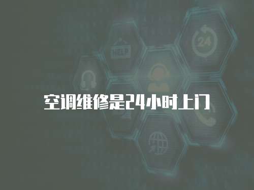 空調維修是24小時上門