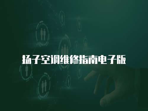 揚子空調維修指南電子版