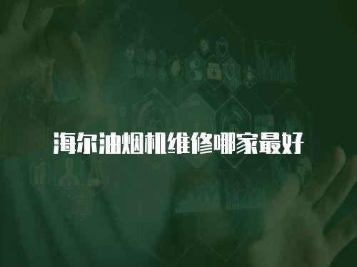 海爾油煙機維修哪家最好