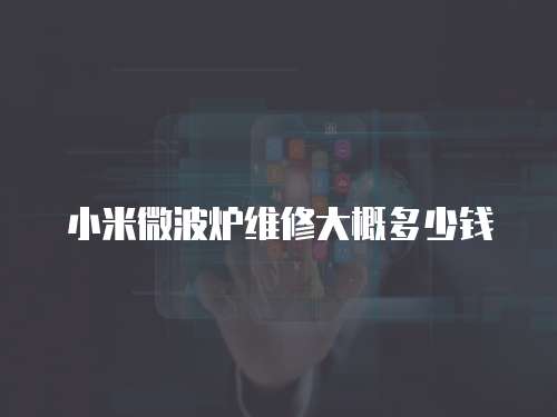 小米微波爐維修大概多少錢