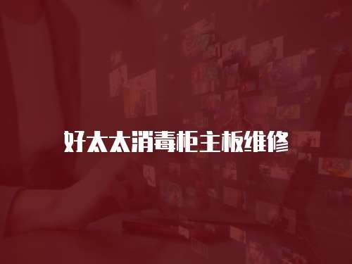 好太太消毒柜主板維修