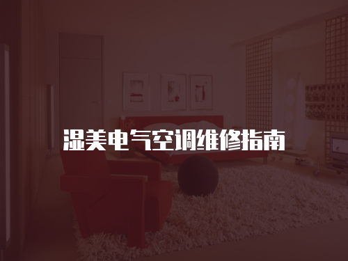 濕美電氣空調維修指南