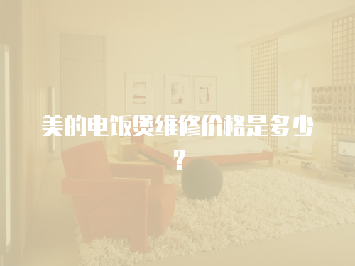 美的電飯煲維修價格是多少？