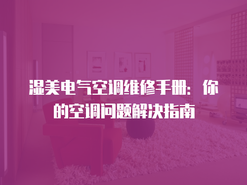 濕美電氣空調維修手冊：你的空調問題解決指南