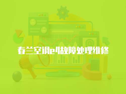 春蘭空調(diào)e4故障處理維修