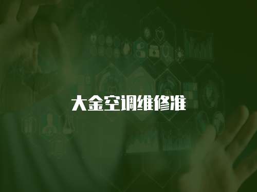 大金空調(diào)維修準(zhǔn)