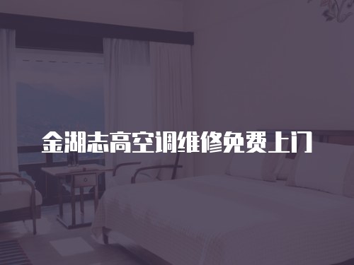 金湖志高空調維修免費上門