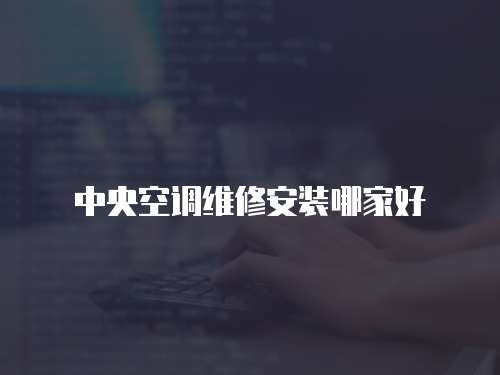 中央空調維修安裝哪家好