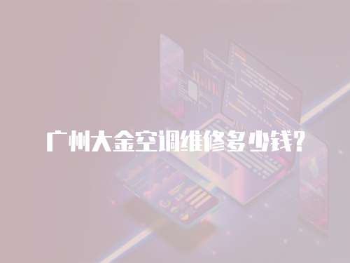 廣州大金空調維修多少錢？