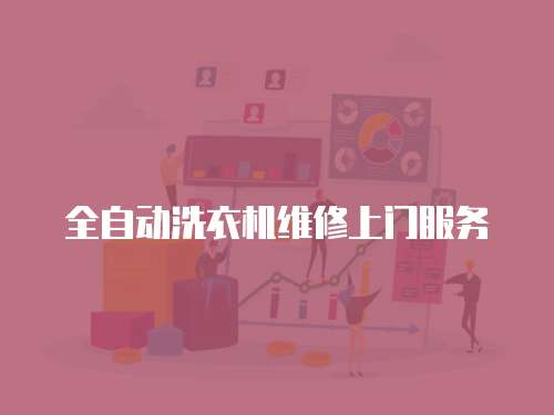 全自動洗衣機維修上門服務