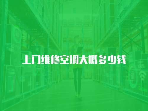 上門維修空調大概多少錢
