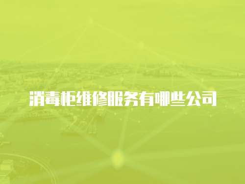 消毒柜維修服務(wù)有哪些公司