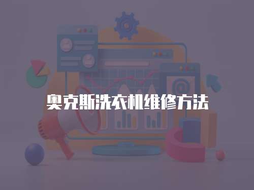 奧克斯洗衣機維修方法
