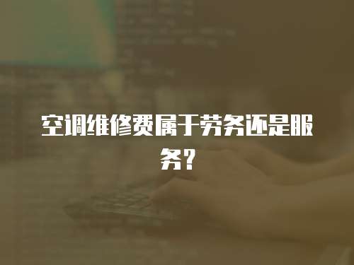 空調維修費屬于勞務還是服務？