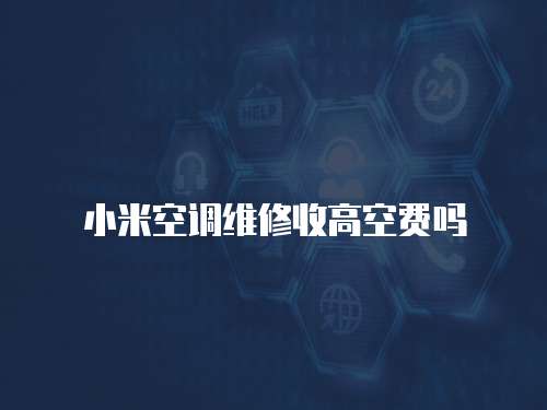 小米空調維修收高空費嗎