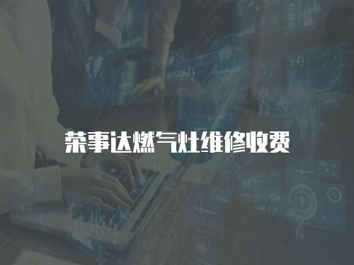 榮事達燃氣灶維修收費