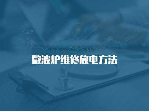 微波爐維修放電方法