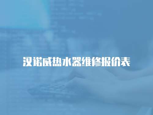 漢諾威熱水器維修報價表