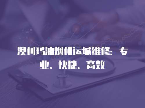 澳柯瑪油煙機運城維修：專業(yè)、快捷、高效