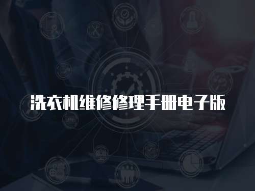 洗衣機維修修理手冊電子版