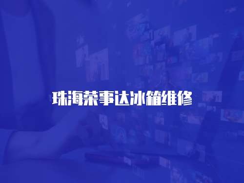 珠海榮事達冰箱維修