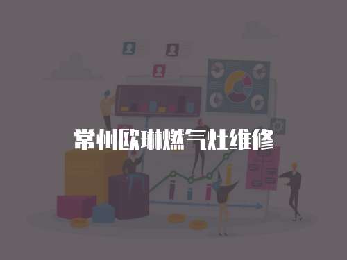 常州歐琳燃?xì)庠罹S修