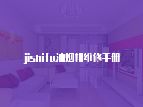 jisnifu油煙機維修手冊