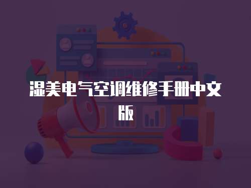 濕美電氣空調維修手冊中文版