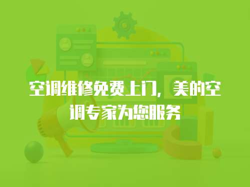空調維修免費上門，美的空調專家為您服務